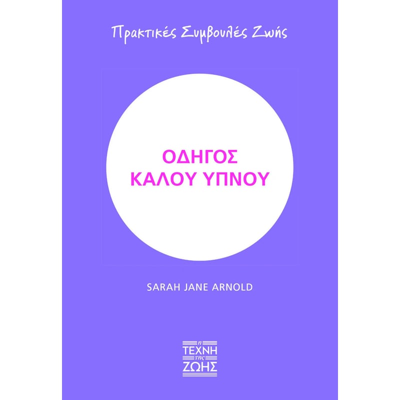 Οδηγός καλού ύπνου