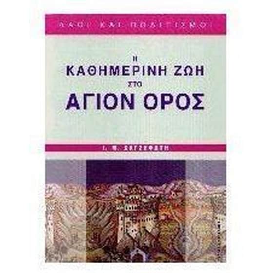 Η καθημερινή ζωή στο Άγιο Όρος image 0