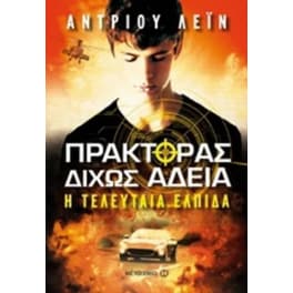 Πράκτορας δίχως άδεια- Η τελευταία ελπίδα