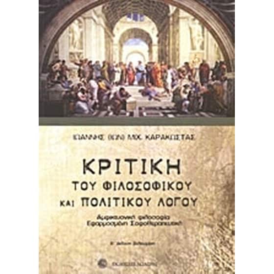 Κριτική του φιλοσοφικού και πολιτικού λόγου image 0