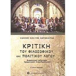 Κριτική του φιλοσοφικού και πολιτικού λόγου