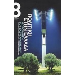 Πολιτική στην Ελλάδα- η πρόκληση του εκσυγχρονισμού