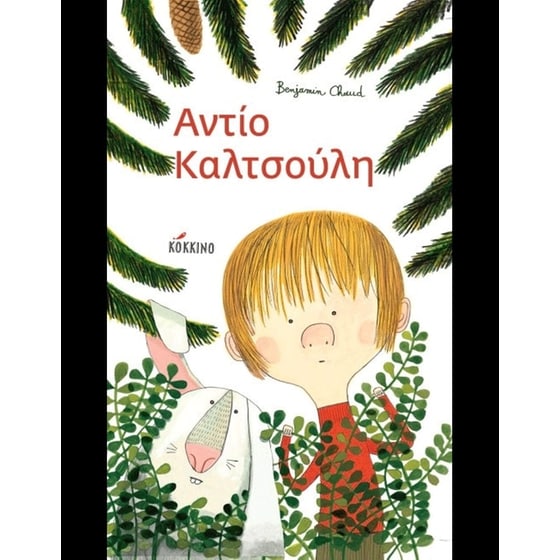 Αντίο Καλτσούλη image 0