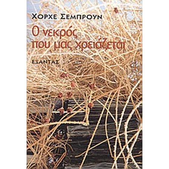 Ο νεκρός που μας χρειάζεται image 0