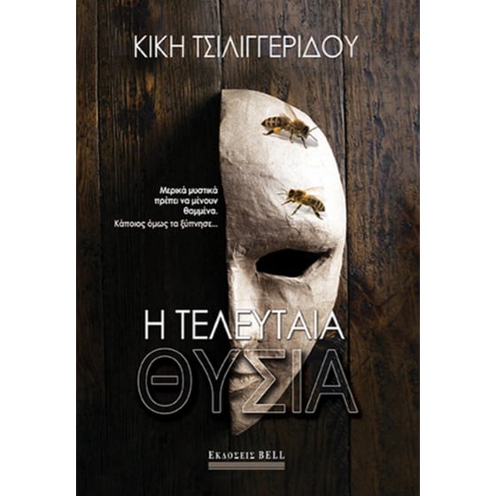 Η τελευταία θυσία image 0