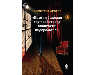 Κατά την διάρκεια της παράστασης ακούγονται πυροβολισμοί image 1
