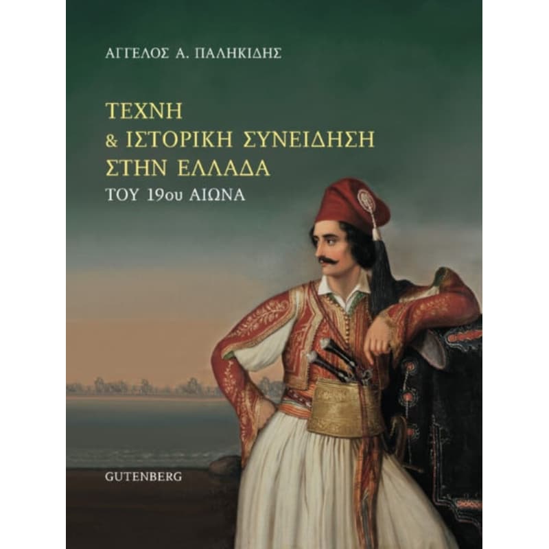Τέχνη και Ιστορική Συνείδηση στην Ελλάδα του 19ου αιώνα