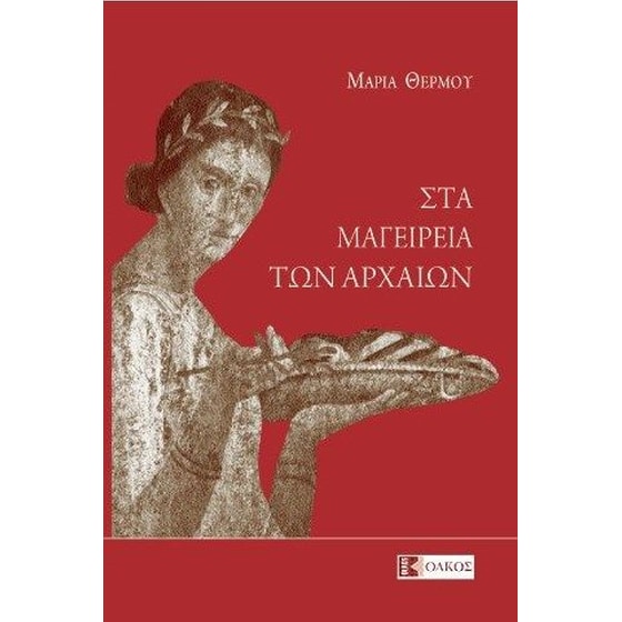 Στα Μαγειρεία των Αρχαίων image 0