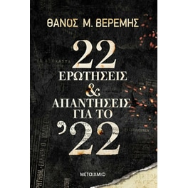22 ερωτήσεις και απαντήσεις για το ’22