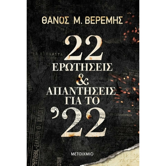 22 ερωτήσεις και απαντήσεις για το ’22 image 0