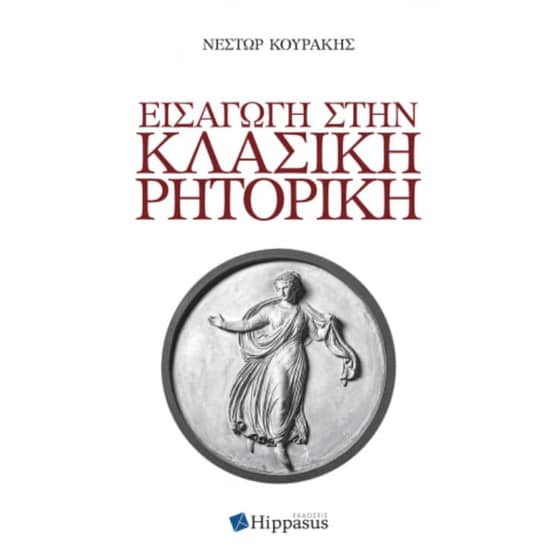 Εισαγωγή στην Κλασική Ρητορική image 0
