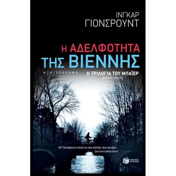 Η αδελφότητα της Βιέννης image 0