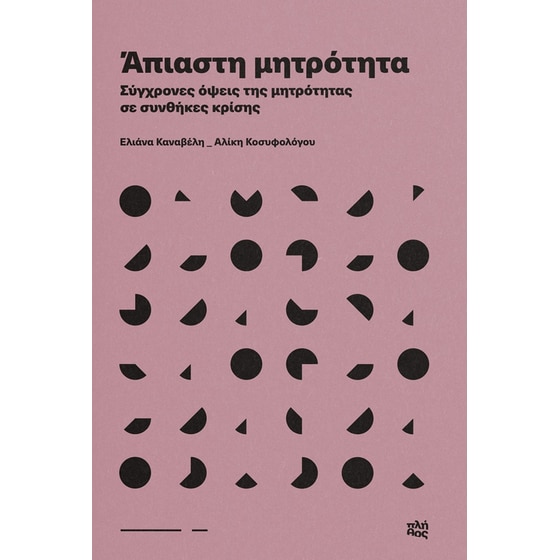 Άπιαστη μητρότητα image 0