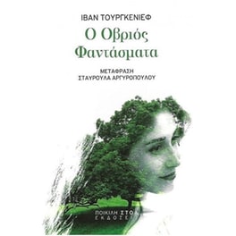 Ο Οβριός - Φαντάσματα