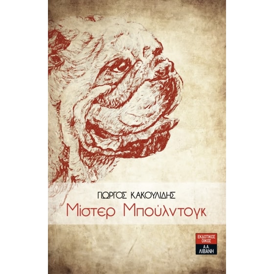 Μίστερ Μπούλντογκ image 0