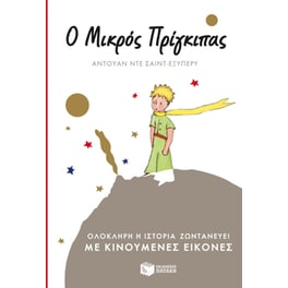 Ο μικρός πρίγκιπας
