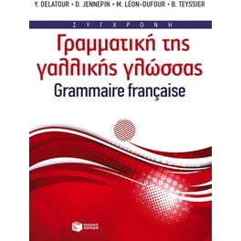 Σύγχρονη γραμματική της γαλλικής γλώσσας