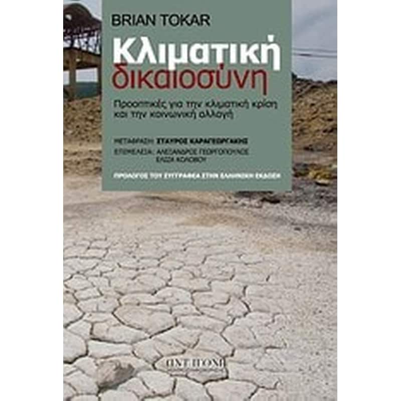 Κλιματική δικαιοσύνη