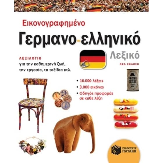 Εικονογραφημένο γερμανο-ελληνικό λεξικό image 0