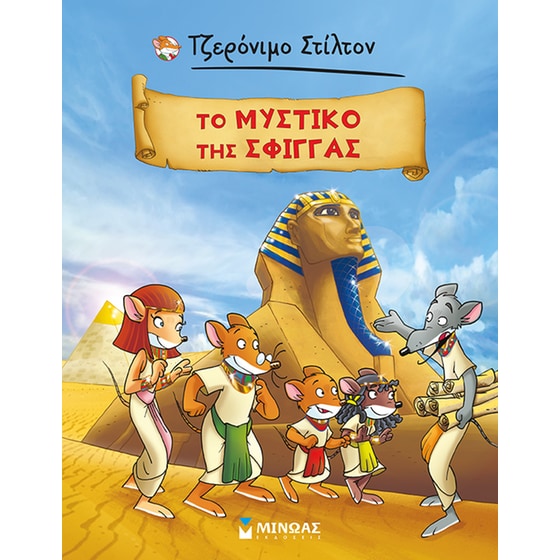 Το μυστικό της Σφίγγας image 0