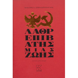 Λαθρεπιβάτης μιας ζωής