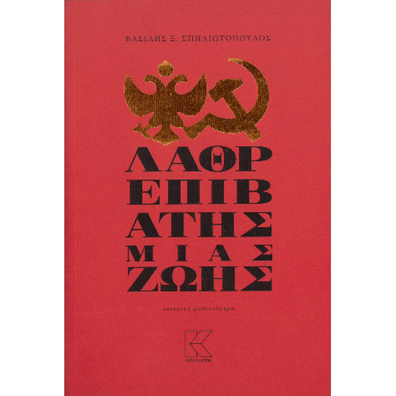 Λαθρεπιβάτης μιας ζωής image 0