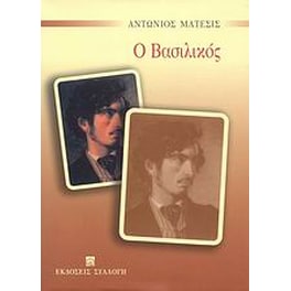 Ο Βασιλικός
