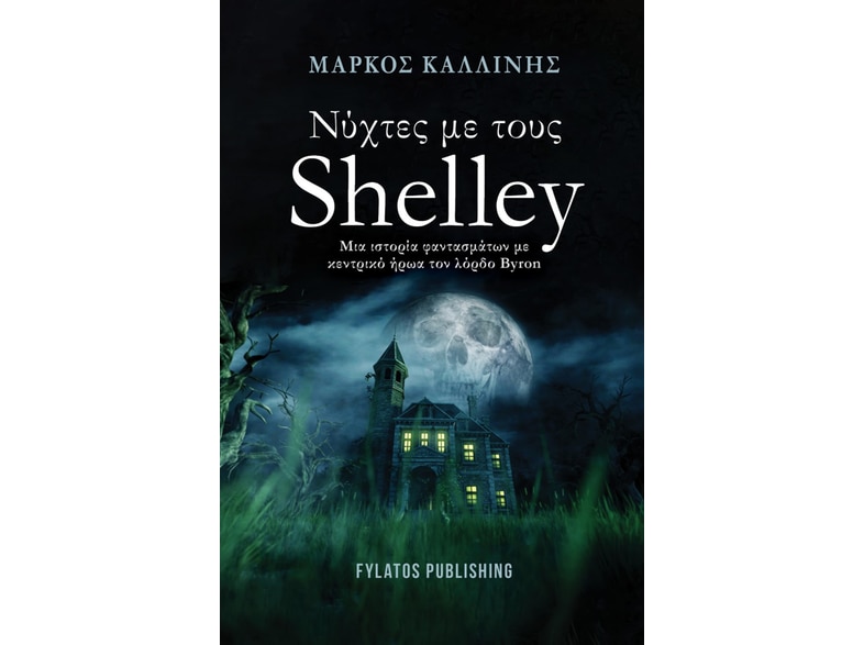Νύχτες με τους Shelley