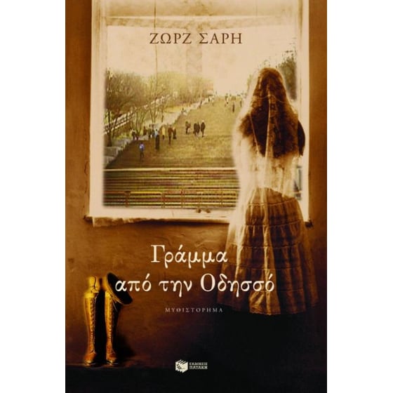 Γράμμα από την Οδησσό image 0