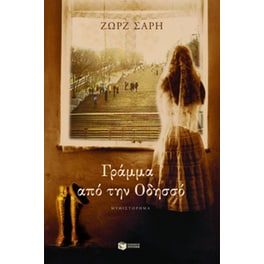 Γράμμα από την Οδησσό