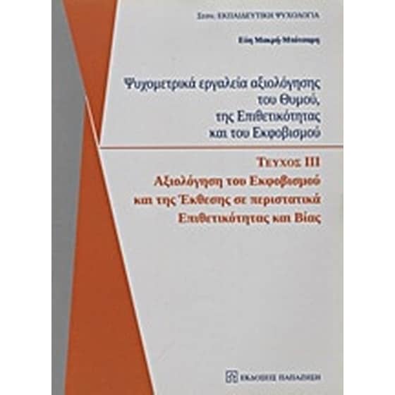 Ψυχομετρικά εργαλεία αξιολόγησης του θυμού, της επιθετικότητας και του εκφοβισμού image 0