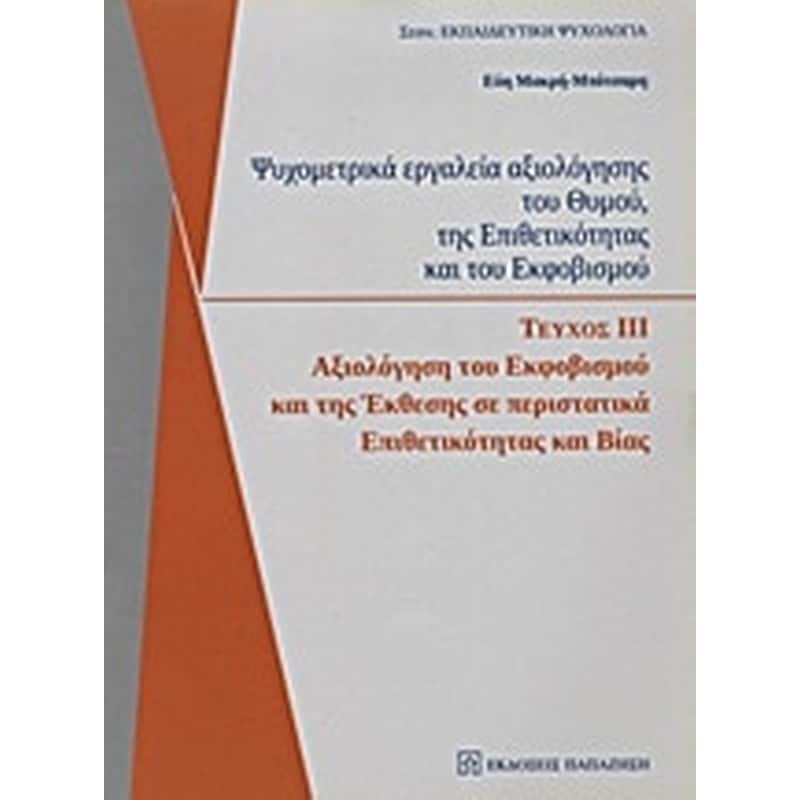 Ψυχομετρικά εργαλεία αξιολόγησης του θυμού, της επιθετικότητας και του εκφοβισμού