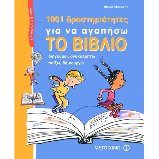 1001 δραστηριότητες για να αγαπήσω το βιβλίο image 0