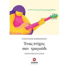 Ένας στίχος σαν τραγούδι