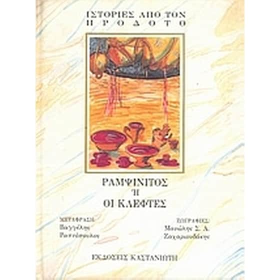 Ραμψίνιτος ή Οι κλέφτες image 0