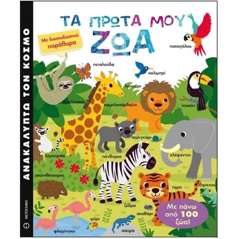 Ανακαλύπτω τον κόσμο