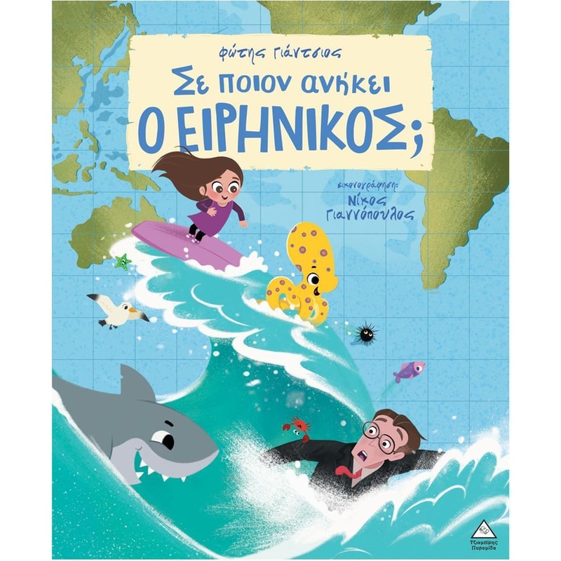 ΣΕ ΠΟΙΟΝ ΑΝΗΚΕΙ Ο ΕΙΡΗΝΙΚΟΣ;