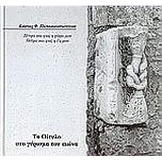 Το Οίτυλο στο γύρισμα του αιώνα image 0