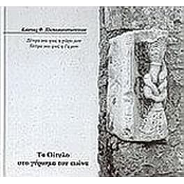 Το Οίτυλο στο γύρισμα του αιώνα