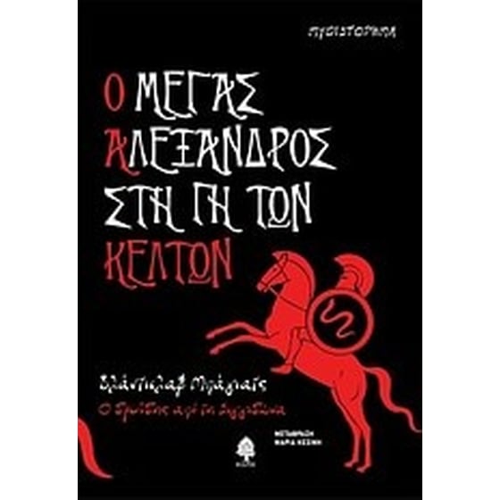 Ο Μέγας Αλέξανδρος στη γη των Κελτών image 0