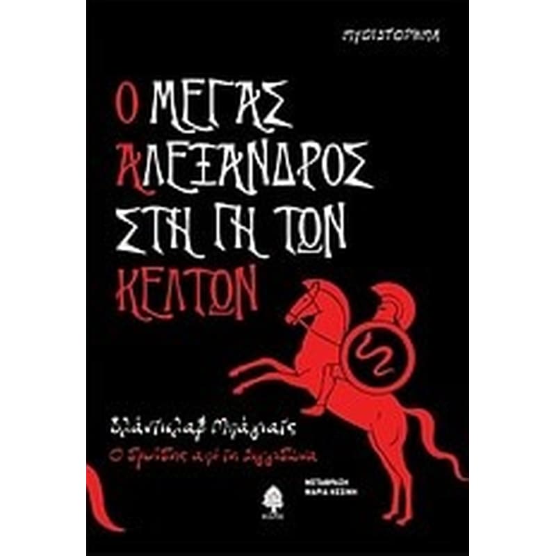 Ο Μέγας Αλέξανδρος στη γη των Κελτών