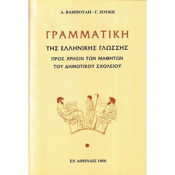 Γραμματική της ελληνικής γλώσσης image 0