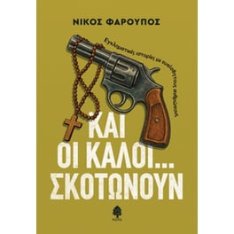 Και οι καλοί... σκοτώνουν