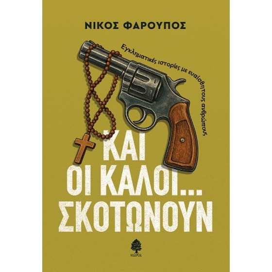Και οι καλοί... σκοτώνουν image 0