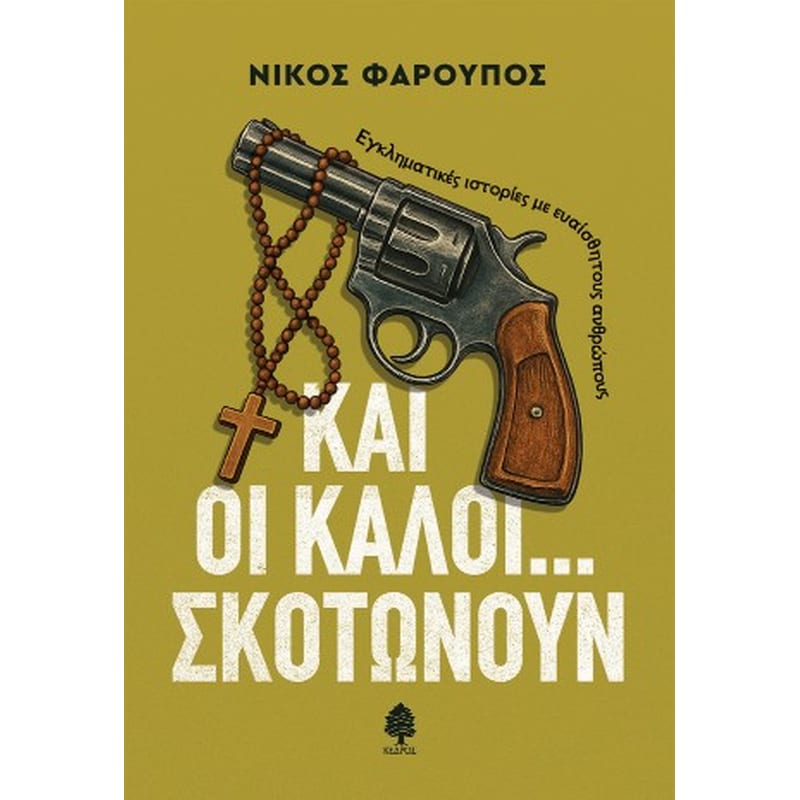 Και οι καλοί... σκοτώνουν