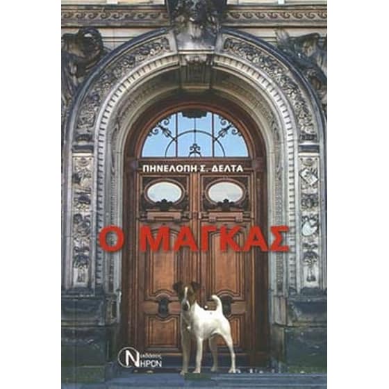 Ο Μάγκας image 0