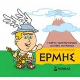 Μικρή μυθολογία - Ερμής