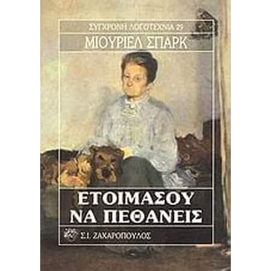 Ετοιμάσου να πεθάνεις image 0