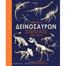 Το βιβλίο των δεινοσαύρων