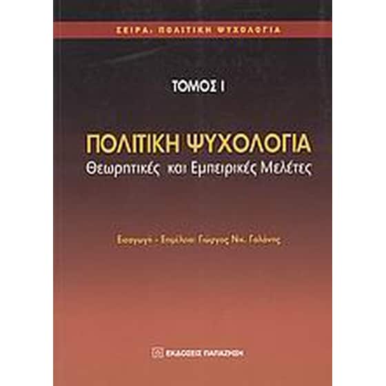 Πολιτική ψυχολογία image 0